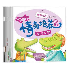 小鳄鱼宝宝情商培养绘本全10册