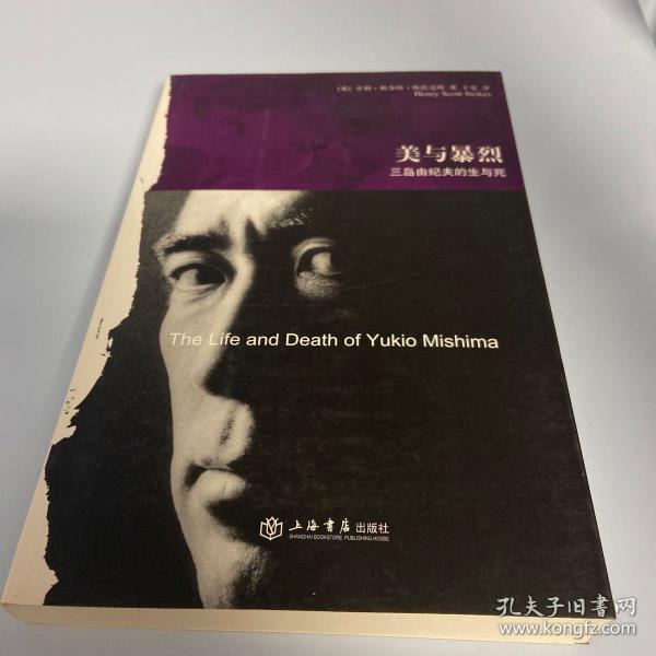 美与暴烈：三岛由纪夫的生与死