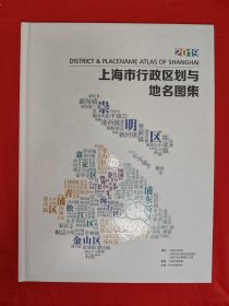 稀缺资源丨最新版<上海市行政区划与地名图集>（全一册精装版）原版书16开铜版彩印本，印数稀少！