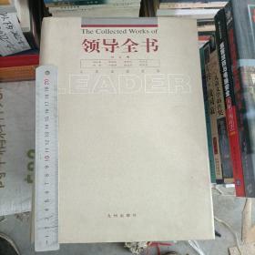 领导全书.第十四册.第六册 官道与谋略卷