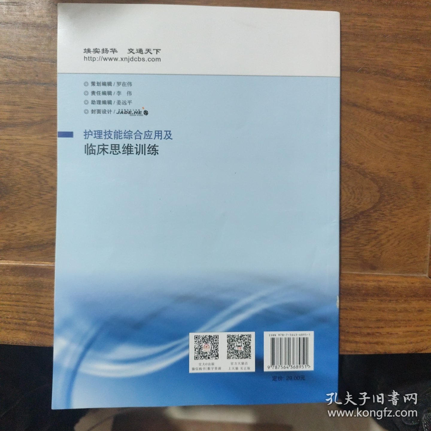 护理技能综合应用及临床思维训练