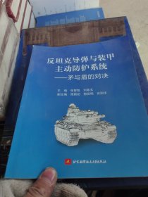 反坦克导弹与装甲主动防护系统：矛与盾的对决