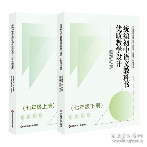 统编初中语文教科书优质教学设计（七年级下册）（初中语文优质教学设计:新标准·新教材·新教法丛书）