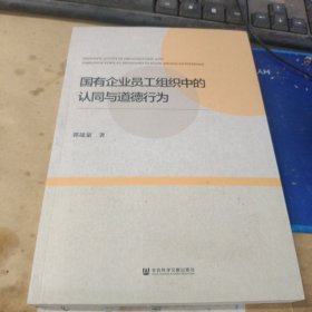 国有企业员工组织中的认同与道德行为