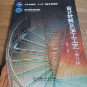 普通高等教育“十一五”国家级规划教材·北京高等教育精品教材：设计材料及加工工艺（修订版）