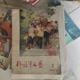 解放军文艺 1976/2