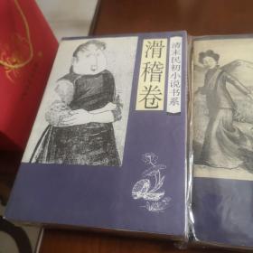 清末民初小说书系（家庭卷，科学卷，武侠卷，滑稽卷）