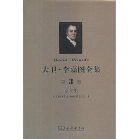 【正版书籍】新书--大卫.李嘉图全集·第3卷：1809年-1811年`论文集