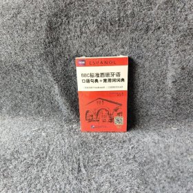 【未翻阅】BBC标准西班牙语口语句典+常用词词典(附光盘)