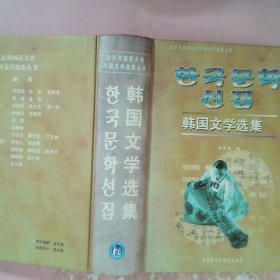 【正版图书】韩国文学选集金京善编9787560014593外语教学与研究出版社1999-10-01普通图书/教材教辅考试/考试/研究生考试/考研其他