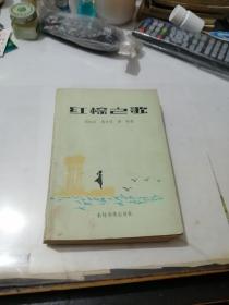 红棕之歌 北京人文函授大学学生作品选 （32开本。农村读物出版社，87年一版一印刷） 内页干净。介绍诗歌，散文。