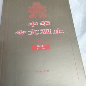 中华今文观止【全八卷】 【1915一1998】