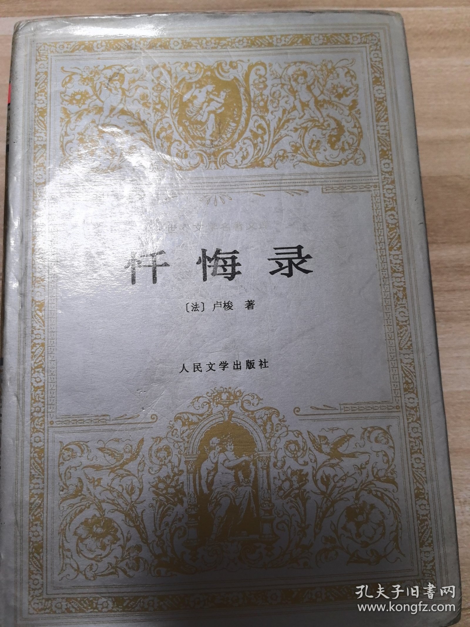 忏悔录