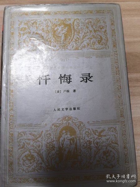 忏悔录
