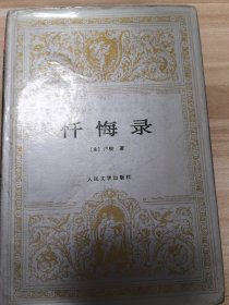 忏悔录