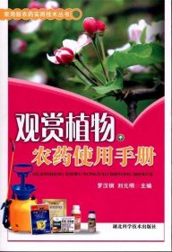 常用新農(nóng)藥實(shí)用技術(shù)叢書 ：觀賞植物農(nóng)藥使用手冊(cè)