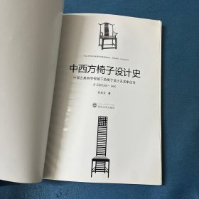 中西方椅子设计史：中国古典哲学视域下的椅子设计及其象征性（公元前3200－1900）