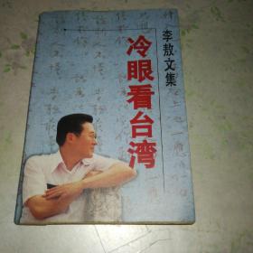 李敖文集冷眼看台湾