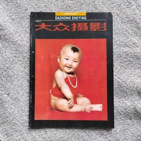 大众摄影1990年7期 收录：第四届《大众摄影》全国少年摄影大赛漫评及获奖作品专辑50幅•朱羽君。摄影作品中的象征手法•李湮。制作资料样片•张益福。记香港摄影家黄启榉先生•朱钧珍。山西名胜云峰寺•梁雨生。阳朔猎影•李云发。夜景摄影•马椿年。异常曝光（上）李荣贤。红滤色净的影调情趣•陈丹金。美能达7000照相机•李全。反转显影复制黑白底片•谭寿坤。桂林山水4幅•陈亚江。