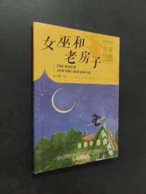 女巫和老房子