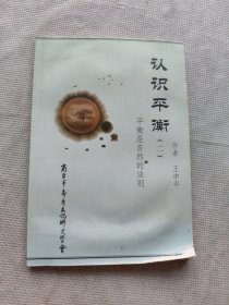 認(rèn)識(shí)平衡(二)平衡是自然的法則