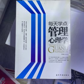 每天学点管理学