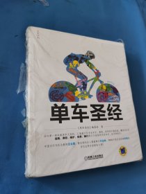 单车圣经：国内第一部权威单车大百科、全彩色印刷、山地车、公路车一本通