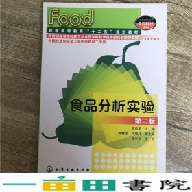 食品分析实验王启军化学工业出9787122095701