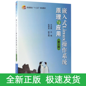 嵌入式Linux操作系统原理与应用(第3版普通高校十三五规划教材)