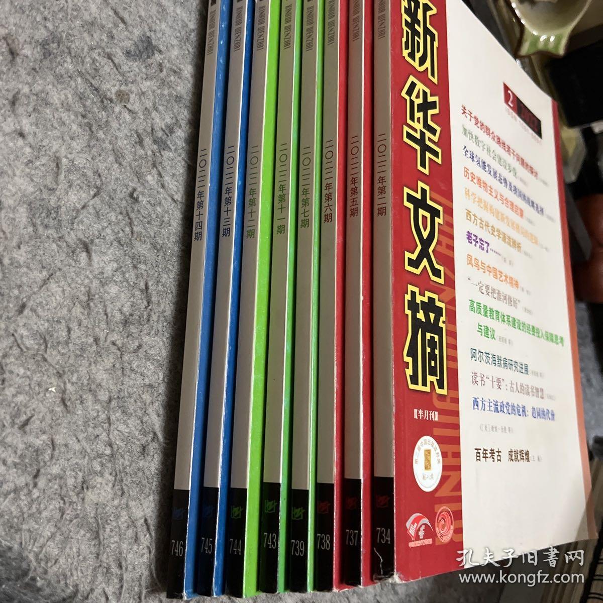 新华文摘 2022年 2.5.6.7.11.12.13.14 八本合售