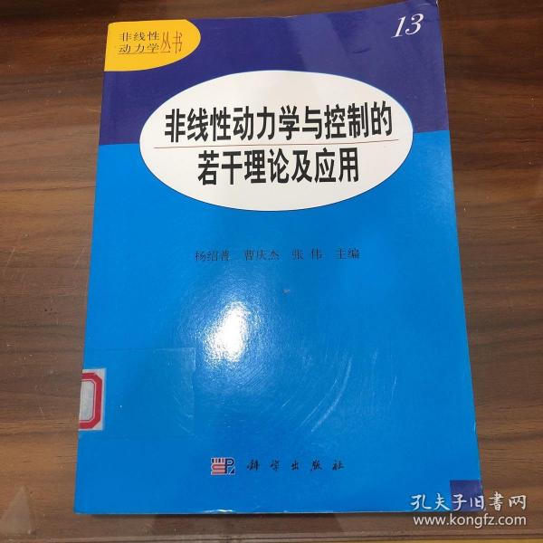 非线性动力学与控制的若干 理论及应用