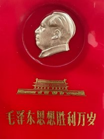 红宝书 毛泽东思想胜利外岁