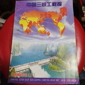 中国三峡工程报1999年（上）缩印本