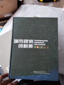 城市规划资料集：总论