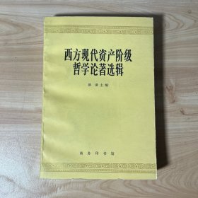 西方现代资产阶级哲学论著选辑