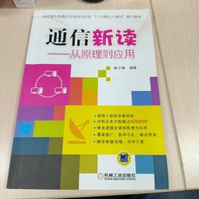 通信新读：从原理到应用