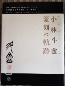 小林斗盦生诞百年纪念 篆刻の轨迹 小林斗盦 2016-11