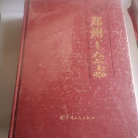 郑州工会志（全二卷）