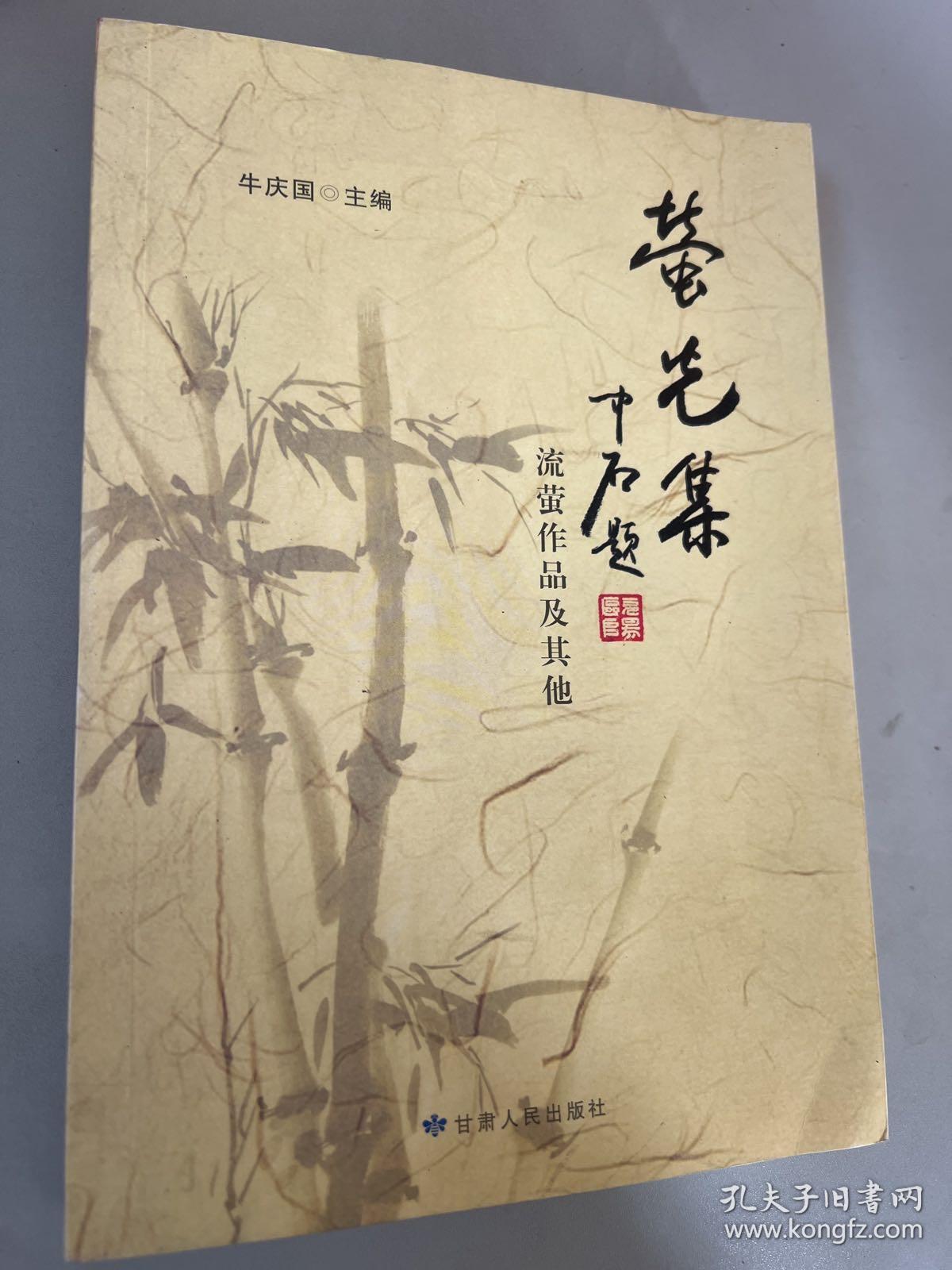 萤光集：流萤作品及其他