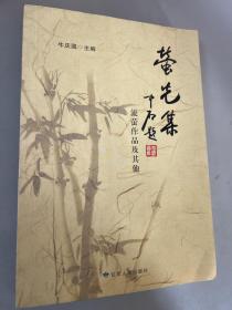萤光集：流萤作品及其他