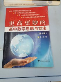 更高更妙的高中数学思想与方法（第八版）