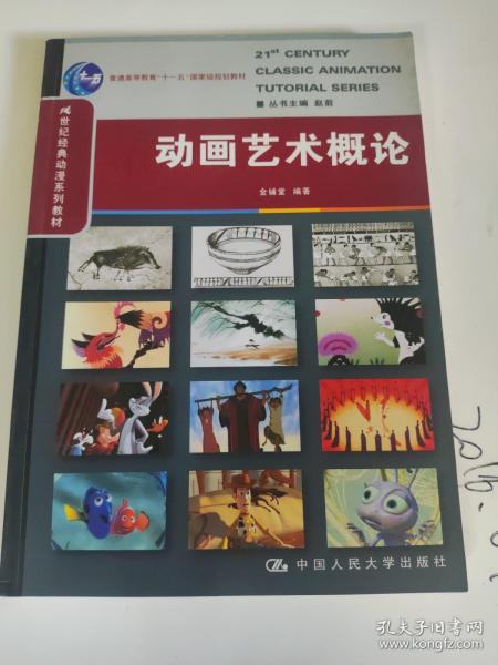 21世纪经典动漫系列教材·普通高等教育十一五国家级规划教材：动画艺术概论