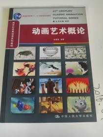 21世纪经典动漫系列教材·普通高等教育十一五国家级规划教材：动画艺术概论