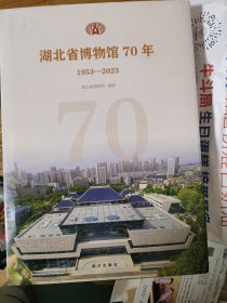 湖北省博物馆70年1953-2023