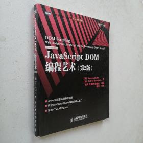 JavaScript DOM编程艺术 （第2版）