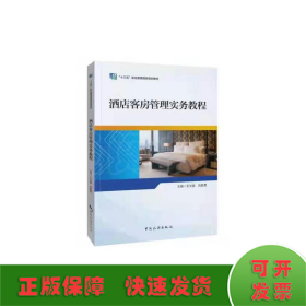 “十三五”职业教育国家规划教材——酒店客房管理实务教程