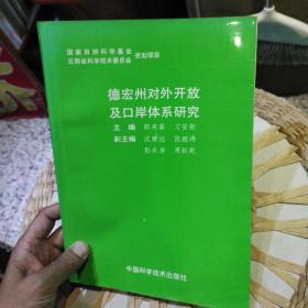 德宏州对外开放及口岸体系研究  郭来喜 出版社:  中国科学技术出版社