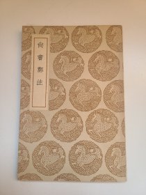 尚书郑注