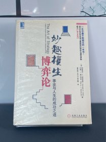 妙趣横生博弈论：事业与人生的成功之道