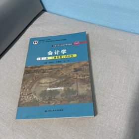 会计学（第7版·立体化数字教材版）（中国人民大学会计系列教材；国家级教学成果奖；）